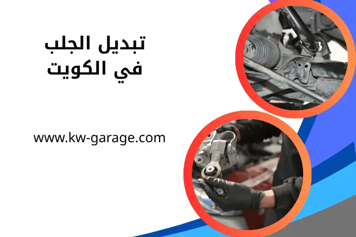 ورشة تبديل الجلب