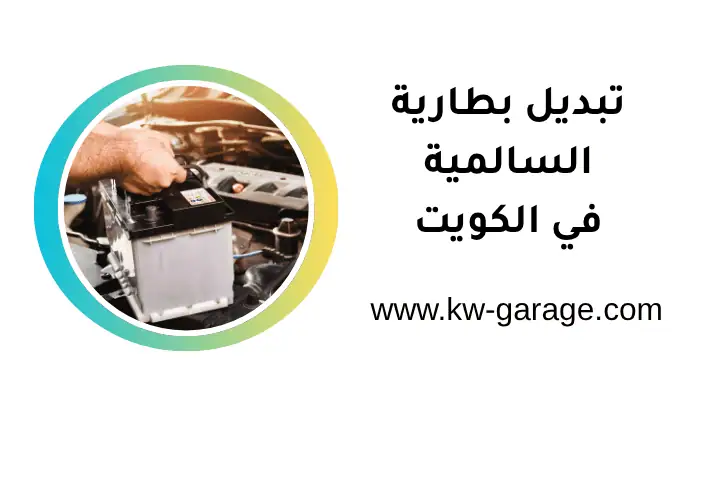 فني تبديل بطارية السالمية