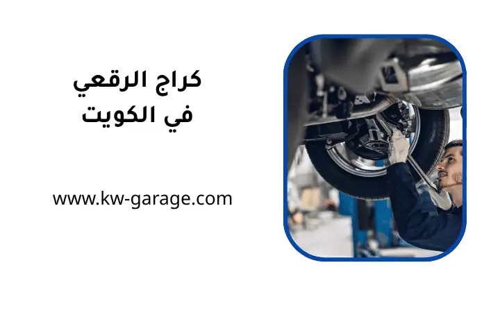 خدمات كراج الرقعي