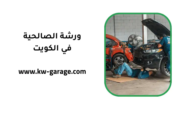 ورشة الصالحية