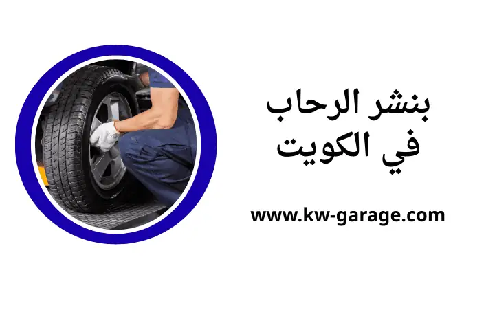 كراج و بنشر الرحاب