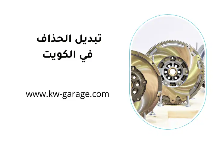 كراج تبديل الحذاف