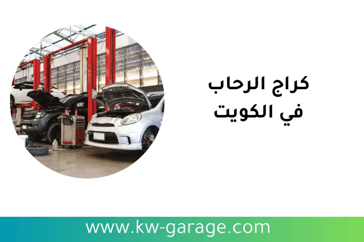 كراج الرحاب 24 ساعة في الكويت – خدمة ورشة تصليح سيارات متنقلة 1 افضل كراج الرحاب