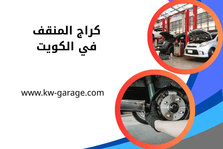 خدمة كراج المنقف