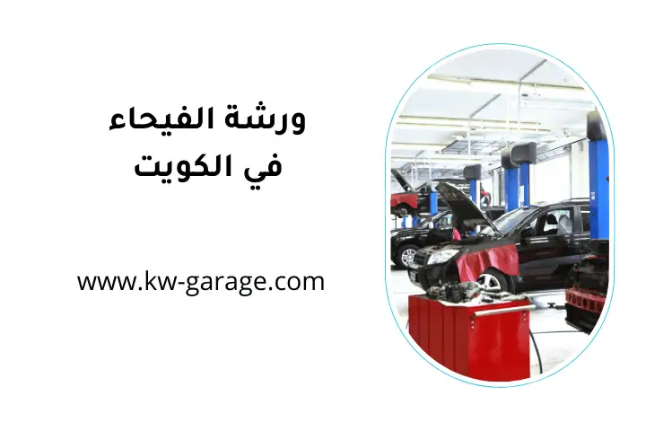 خدمة ورشة الفيحاء